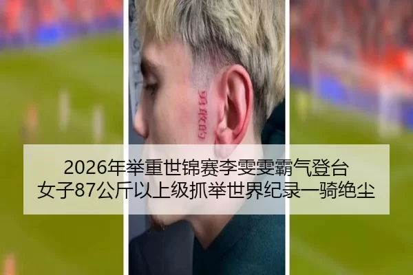 2026年举重世锦赛李雯雯霸气登台 女子87公斤以上级抓举世界纪录一骑绝尘