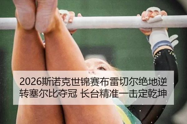 2026斯诺克世锦赛布雷切尔绝地逆转塞尔比夺冠 长台精准一击定乾坤